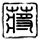 饭局的诱惑